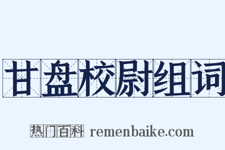 甘盘校尉组词是什么意思的图片